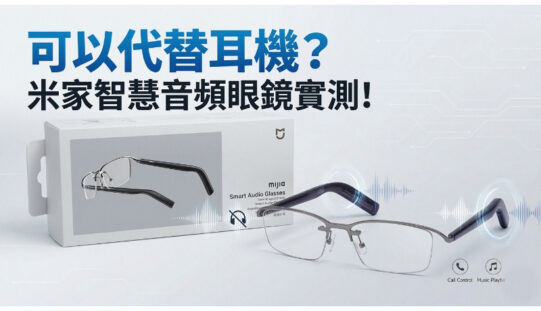 可以代替耳機?米家智慧音頻眼鏡實測!