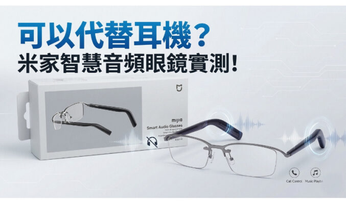 可以代替耳機?米家智慧音頻眼鏡實測!