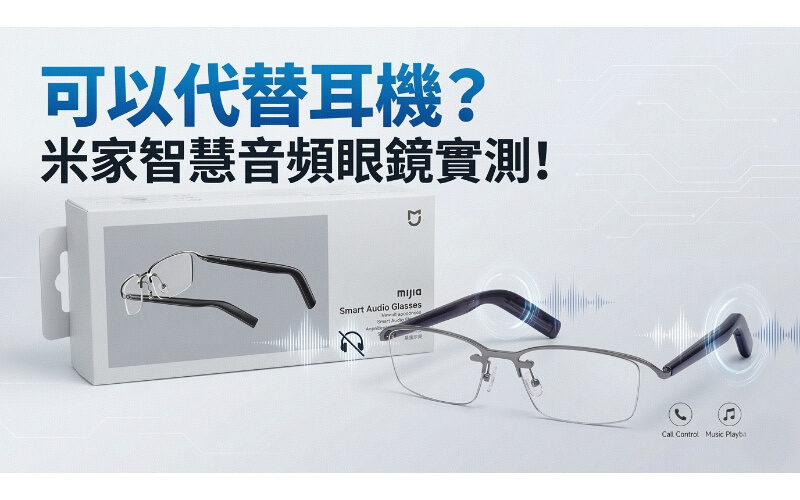 可以代替耳機?米家智慧音頻眼鏡實測!