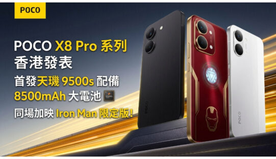POCO X8 Pro 系列香港發表：首發天璣 9500s 配備 8500mAh 大電池，同場加映 Iron Man 限定版
