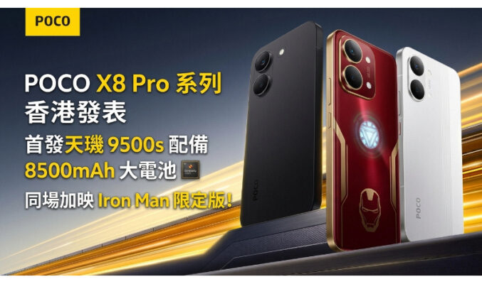 POCO X8 Pro 系列香港發表：首發天璣 9500s 配備 8500mAh 大電池，同場加映 Iron Man 限定版