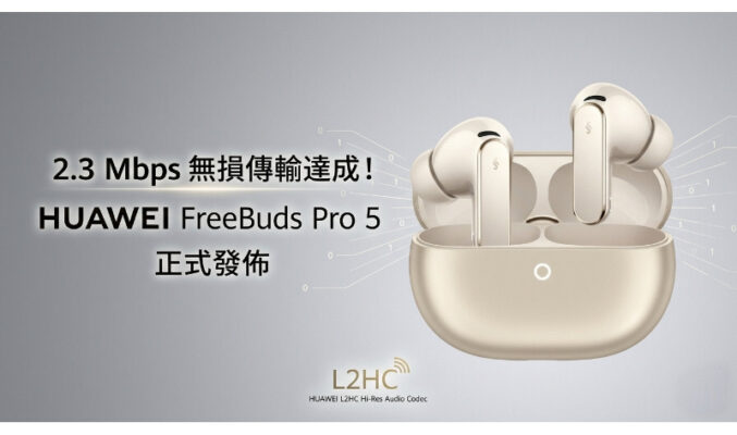 2.3 Mbps 無損傳輸達成！HUAWEI FreeBuds Pro 5 正式發佈：雙驅動聲學系統還原母帶級細節!