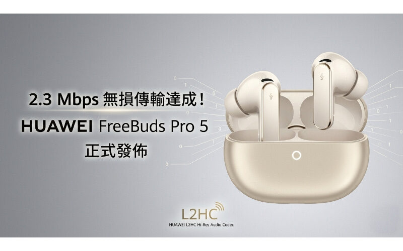 2.3 Mbps 無損傳輸達成！HUAWEI FreeBuds Pro 5 正式發佈：雙驅動聲學系統還原母帶級細節!