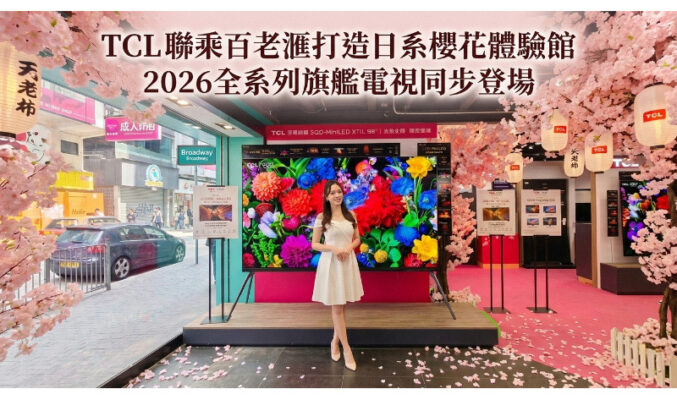 TCL聯乘百老滙打造日系櫻花體驗館 2026全系列旗艦電視同步登場