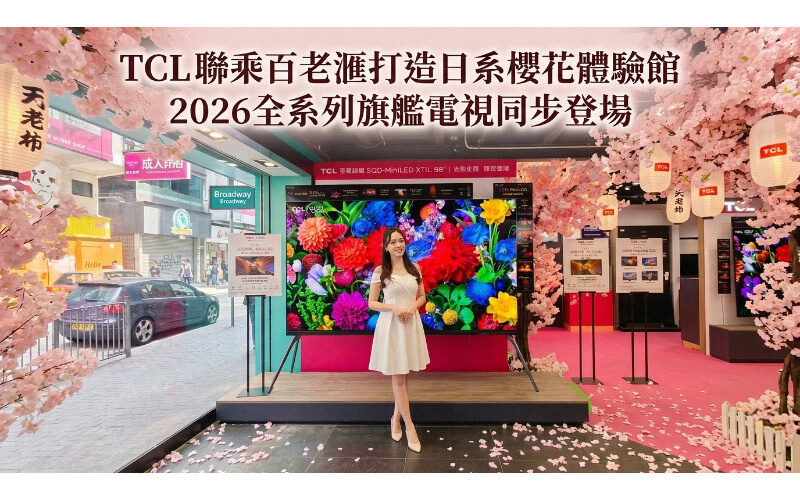 TCL聯乘百老滙打造日系櫻花體驗館 2026全系列旗艦電視同步登場