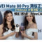 HUAWEI Mate 80 Pro 港版正式發表：5750mAh 大電池配 100W 快充，預訂即送 FreeClip 耳機!
