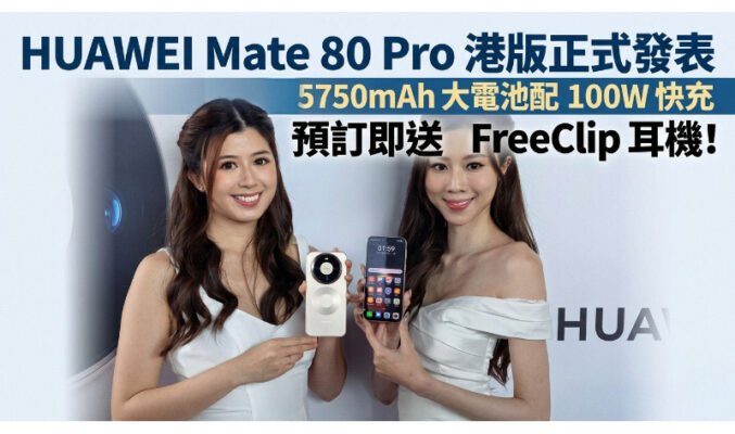 HUAWEI Mate 80 Pro 港版正式發表：5750mAh 大電池配 100W 快充，預訂即送 FreeClip 耳機!