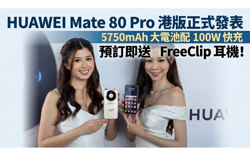 HUAWEI Mate 80 Pro 港版正式發表：5750mAh 大電池配 100W 快充，預訂即送 FreeClip 耳機!