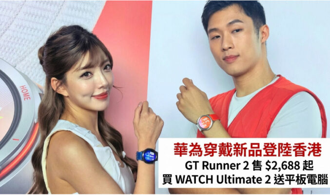 華為穿戴新品登陸香港：GT Runner 2 售 $2,688 起，買 WATCH Ultimate 2 送平板電腦