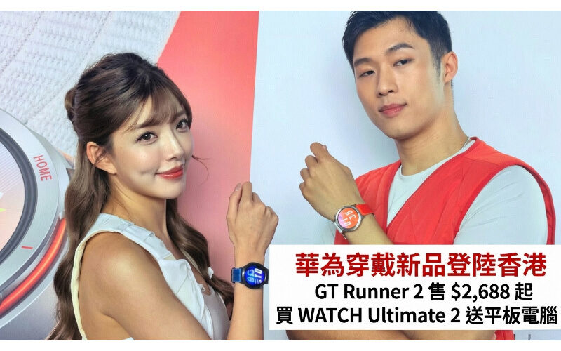 華為穿戴新品登陸香港：GT Runner 2 售 $2,688 起，買 WATCH Ultimate 2 送平板電腦