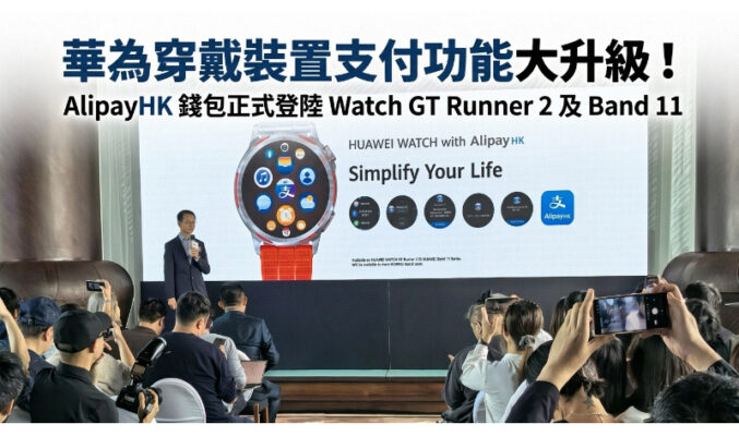 華為穿戴裝置支付功能大升級！AlipayHK 錢包正式登陸 Watch GT Runner 2 及 Band 11