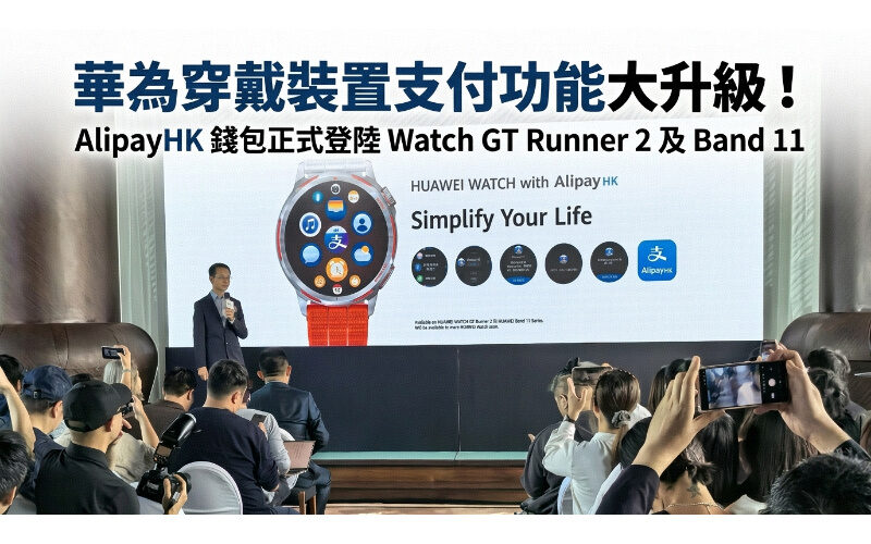 華為穿戴裝置支付功能大升級！AlipayHK 錢包正式登陸 Watch GT Runner 2 及 Band 11