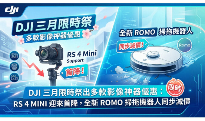DJI 三月限時祭出多款影像神器優惠：RS 4 MINI 迎來首降，全新 ROMO 掃拖機器人同步減價