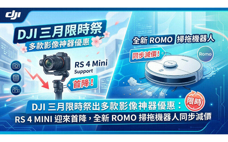 DJI 三月限時祭出多款影像神器優惠：RS 4 MINI 迎來首降，全新 ROMO 掃拖機器人同步減價