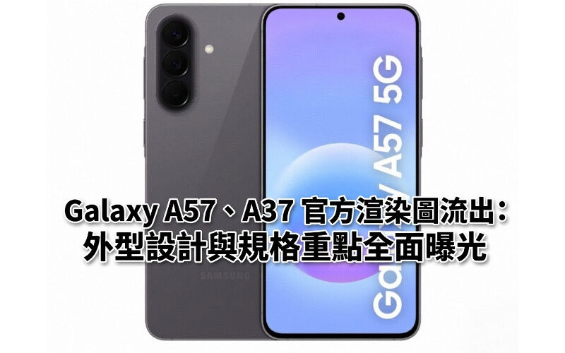 SAMSUNG Galaxy A57、A37 官方渲染圖流出：外型設計與規格重點全面曝光!