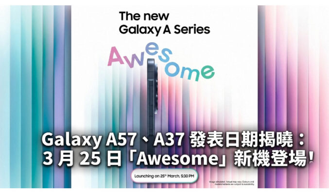 SAMSUNG Galaxy A57、A37 發表日期揭曉：3 月 25 日「Awesome」新機登場!