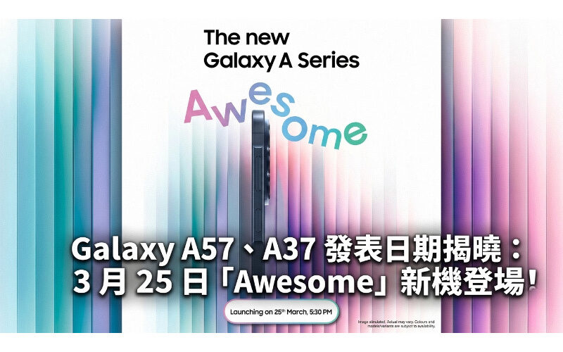 SAMSUNG Galaxy A57、A37 發表日期揭曉：3 月 25 日「Awesome」新機登場!
