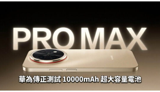 華為傳正測試 10000mAh 超大容量電池，最快今年底進軍中階手機市場!