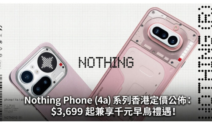 Nothing Phone (4a) 系列香港定價公佈：$3,699 起兼享千元早鳥禮遇!