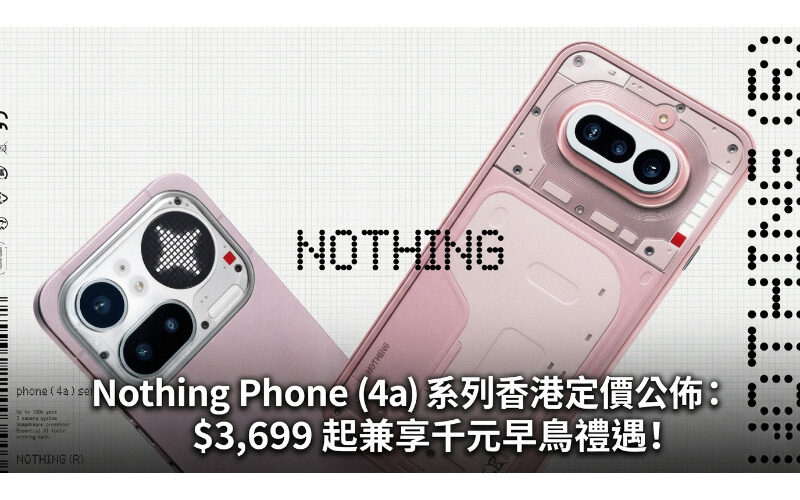 Nothing Phone (4a) 系列香港定價公佈：$3,699 起兼享千元早鳥禮遇!