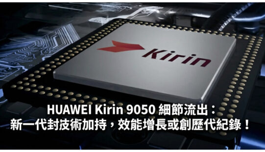 HUAWEI Kirin 9050 細節流出：新一代封裝技術加持，效能增長或創歷代紀錄！