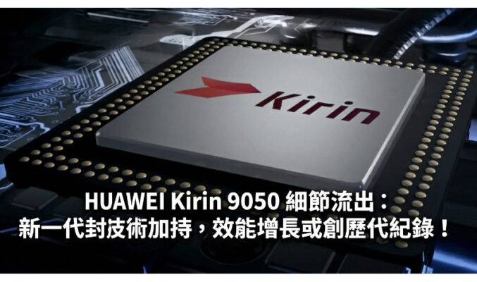 HUAWEI Kirin 9050 細節流出：新一代封裝技術加持，效能增長或創歷代紀錄！