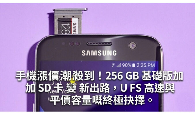 手機漲價潮殺到！256GB 基礎版加 SD 卡變新出路，UFS 高速與平價容量嘅終極抉擇。