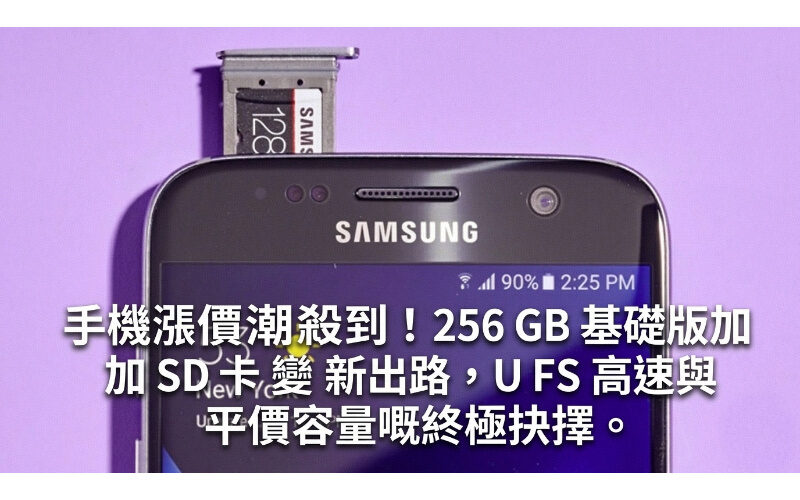手機漲價潮殺到！256GB 基礎版加 SD 卡變新出路，UFS 高速與平價容量嘅終極抉擇。