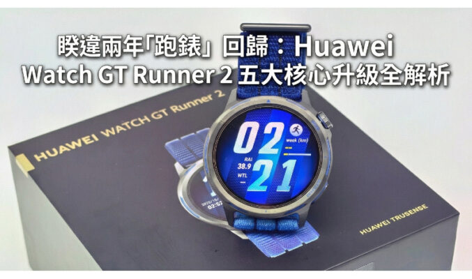 睽違兩年「跑錶」回歸：HUAWEI Watch GT Runner 2 五大核心升級全解析
