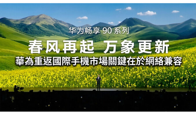 Kirin 晶片配備 5G 實力回歸　華為重返國際手機市場關鍵在於網絡兼容!