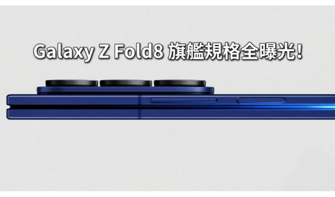 SAMSUNG Galaxy Z Fold8 旗艦規格全曝光!