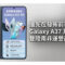 搶先在發佈前現身！SASMUNG Galaxy A37 及 A57 登陸南非運營商網站