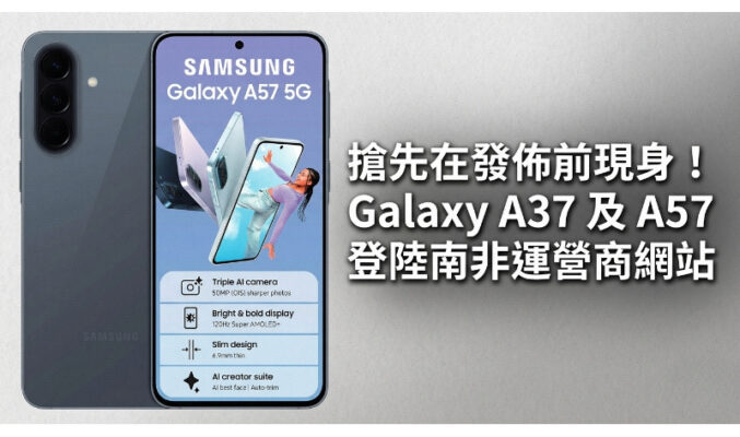 搶先在發佈前現身！SASMUNG Galaxy A37 及 A57 登陸南非運營商網站
