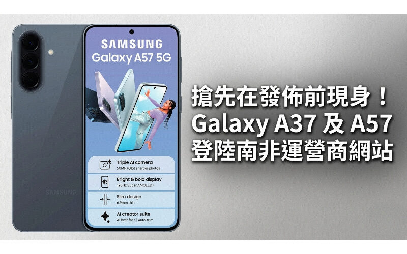 搶先在發佈前現身！SASMUNG Galaxy A37 及 A57 登陸南非運營商網站