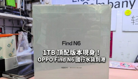 【水貨行情】1TB 頂配版本現身！OPPO Find N6 國行水貨到港