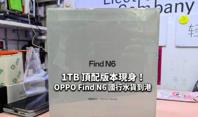 【水貨行情】1TB 頂配版本現身！OPPO Find N6 國行水貨到港