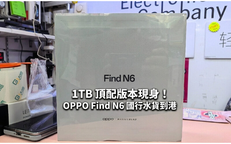 【水貨行情】1TB 頂配版本現身！OPPO Find N6 國行水貨到港