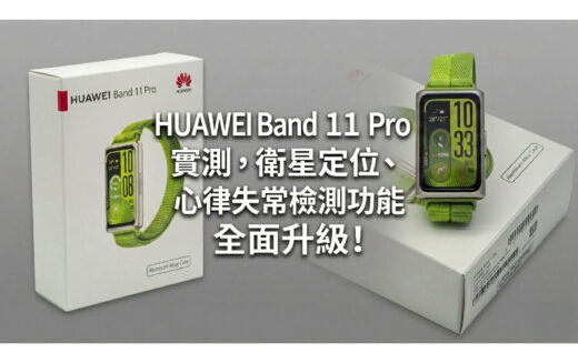 華為首款 Pro 級手環：HUAWEI Band 11 Pro 實測，衛星定位、心律失常檢測功能全面升級!