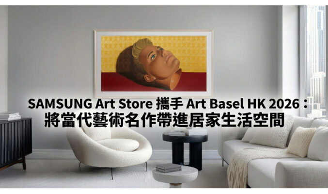 SAMSUNG Art Store 攜手 Art Basel HK 2026：將當代藝術名作帶進居家生活空間