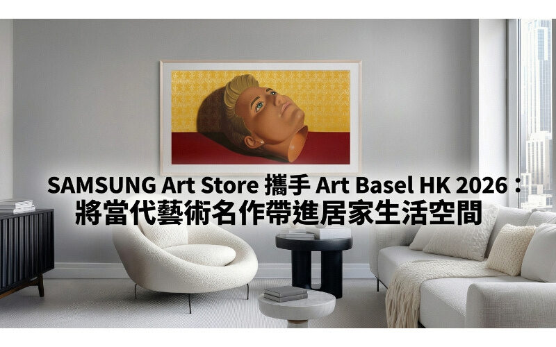 SAMSUNG Art Store 攜手 Art Basel HK 2026：將當代藝術名作帶進居家生活空間