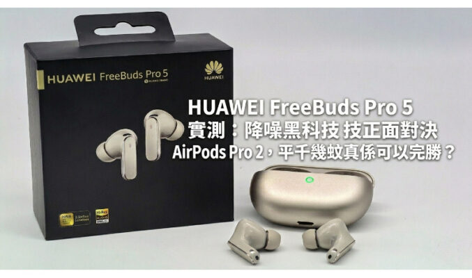 HUAWEI FreeBuds Pro 5 實測：降噪黑科技正面對決 AirPods Pro 2，平千幾蚊真係可以完勝？
