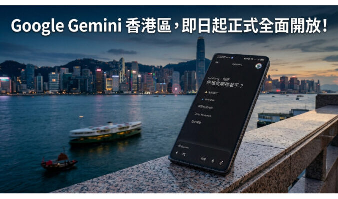 Google Gemini 香港區，即日起正式全面開放！