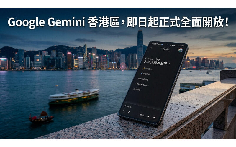 Google Gemini 香港區，即日起正式全面開放！