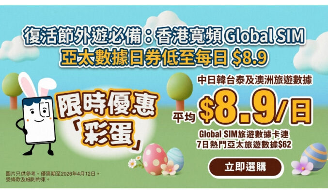 復活節外遊必備：香港寬頻 Global SIM 亞太數據日券低至每日 $8.9!