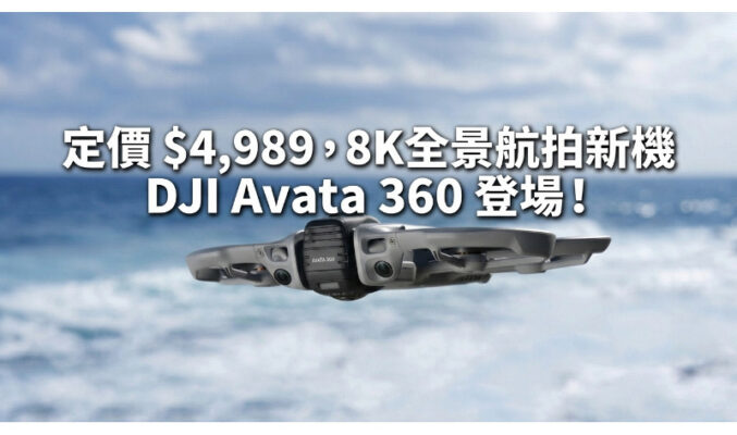 定價 $4,989﹐8K全景航拍新機 DJI Avata 360 登場！