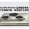 HUAWEI Pura 90 設計細節曝光：經典三角鏡頭不變，側邊指紋位或有微調!