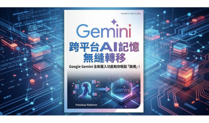 跨平台AI記憶無縫轉移：Google Gemini 全新匯入功能助你輕鬆「跳槽」!