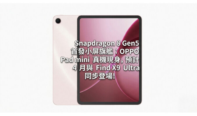 Snapdragon 8 Gen5 首發小屏旗艦：OPPO Pad mini 真機現身，預計 4 月與 Find X9 Ultra 同步登場!