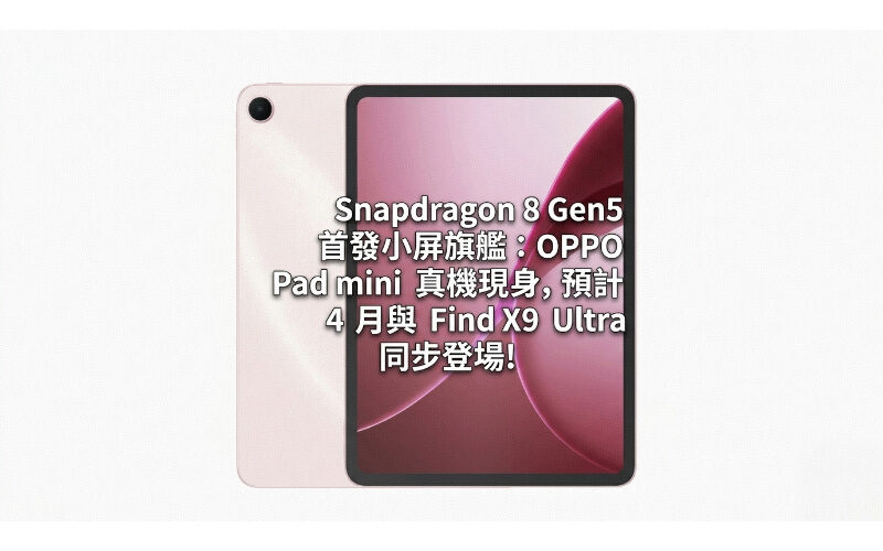 Snapdragon 8 Gen5 首發小屏旗艦：OPPO Pad mini 真機現身，預計 4 月與 Find X9 Ultra 同步登場!