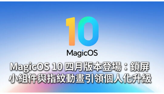 MagicOS 10 四月版本登場：鎖屏小組件與指紋動畫引領個人化升級